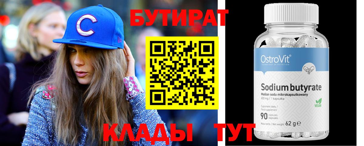 Бутират 99%  Вход с VPN  Краснокаменск 